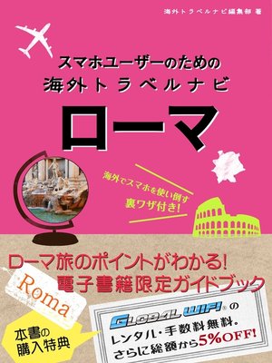 cover image of 【海外でパケ死しないお得なWi-Fiクーポン付き】 スマホユーザーのための海外トラベルナビ　ローマ